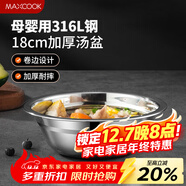 美廚（MAXCOOK）316L不銹鋼湯盆湯碗18cm 加厚加寬加深 可用電磁爐 MCWA1625