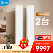 美的空調酷省電PRO柜機*2 套裝 變頻冷暖 一級能效 節能省電 3匹空調柜機組合