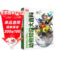DK動(dòng)物知識大百科 精裝典藏版 動(dòng)物世界大全 小學(xué)生科普百科 6-12歲野生動(dòng)物圖文科普 兒童自然啟蒙