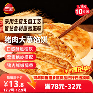 三全薄皮餡餅豬肉大蔥味1.1kg10片裝 早餐半成品面點(diǎn)手抓餅速食食品