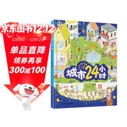 城市24小時(shí)（啟蒙繪本，認識城市、認識生活中的科學(xué)）