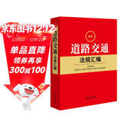 最新道路交通法規匯編