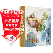 這里是中國3 華夏文明史詩(shī)  星球研究所 中華文明 文化遺產(chǎn) 典藏級國民地理書(shū) 中信出版社快樂(lè )讀書(shū)吧 暑期必讀課外閱讀