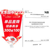 NB/T 31117-2017 海上風(fēng)電場(chǎng)交流海底電纜選型敷設技術(shù)導則