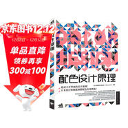 配色設計原理 解密平面設計法則 色彩搭配原理與技巧 設計配色設計師速查寶典 配色創(chuàng  )意色彩書(shū) 配色手冊教程書(shū)籍
