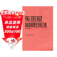 車(chē)爾尼24首鋼琴左手練習曲（作品718）