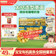 爺爺的農場(chǎng)有機嬰幼兒太空造型意大利面200g 國家嬰標寶寶嬰兒面條面1歲-2歲