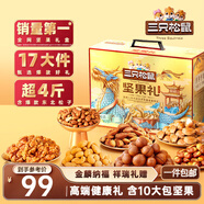 三只松鼠堅果禮盒2111g 混發(fā)零食大禮包松子核桃夏威夷果 團購送禮