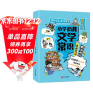 小學(xué)必背文學(xué)常識漫畫(huà)筆記 語(yǔ)文百科文化常識積累大全漫畫(huà)圖解名著(zhù)閱讀必備古詩(shī)詞文言文成語(yǔ)真題考點(diǎn)一本全