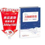 萬(wàn)物解釋者（暢銷(xiāo)升級版）：復雜事物的極簡(jiǎn)說(shuō)明書(shū)快樂(lè )讀書(shū)吧 暑期必讀課外閱讀