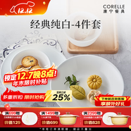 CORELLE康寧餐具美國進(jìn)口碗套裝耐熱玻璃盤(pán)子純白餐具整套喬遷結婚送禮 【1人食】高端禮盒裝 4件套