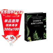 中國蕨類(lèi)植物生態(tài)圖鑒