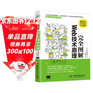 完全圖解Web技術(shù)原理 python web開(kāi)發(fā) 白帽子講web安全黑客攻防技術(shù)寶典web3前端web安全深度剖析web前端開(kāi)發(fā)技術(shù)web程序設計