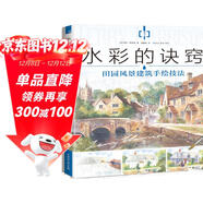 水彩的訣竅 田園風(fēng)景建筑手繪技法