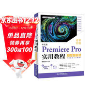 中文版Premiere Pro實(shí)用教程（案例視頻版）哪吒動(dòng)畫(huà)使用軟件pr剪輯視頻后期書(shū)籍 短視頻剪輯教程 影視剪輯制作