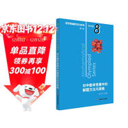 數學(xué)奧林匹克小叢書(shū)（第三版）初中卷8：初中數學(xué)競賽中的解題方法與策略（第二版）