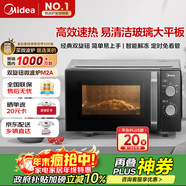 美的（Midea）微波爐經(jīng)典升級款M2A 家用小型20升平板式易清潔快捷雙旋鈕高效速熱殺菌除味以舊換新