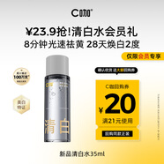 C咖【會(huì )員嘗鮮禮】清白水35ml美白淡斑精粹水