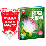 德國少年兒童植物大百科 精裝硬殼全彩大開(kāi)本百科全書(shū) 德百什么是什么系列7-14歲小學(xué)生自然科普讀物一二三四五六年級寒假課外閱讀書(shū)籍