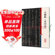 彩色放大本中國著(zhù)名碑帖·大觀(guān)帖（第四卷）