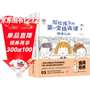 小學(xué)生社交情商第一課（全2冊）精裝硬殼繪本拒絕霸凌提升社交能力學(xué)會(huì )情緒控制性格培養高情商