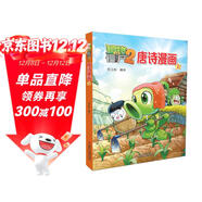 植物大戰僵尸2·唐詩(shī)漫畫(huà)1 新版