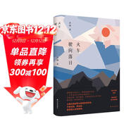 火車(chē)駛向落日（新生代作家武桐著(zhù)，經(jīng)緯時(shí)空、把握現實(shí)的能力的小說(shuō)）