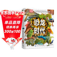 DK兒童圖解百科全書(shū)恐龍時(shí)代 精裝正版 史前世界全景 小學(xué)生科普書(shū)籍 6-12歲恐龍化石探索 古生物入門(mén)