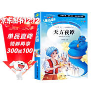 [美繪版] 天方夜譚 小學(xué)生版無(wú)障礙閱讀名師點(diǎn)評美繪插圖學(xué)校班主任老師推薦學(xué)生經(jīng)典名著(zhù)課外閱讀書(shū)小學(xué)生一年級二年級三年級四年級五年級六年級課外閱讀必讀書(shū) 人生必讀書(shū)系列