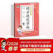 2026春季53小學(xué)基礎練 同步規范字帖 語(yǔ)文 三年級下冊