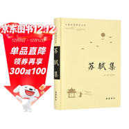 古典名著(zhù)普及文庫：蘇軾集