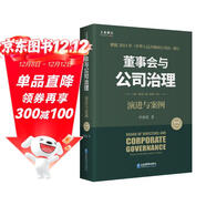 董事會(huì )與公司治理（第四版）：演進(jìn)與案例