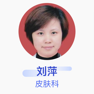 劉萍 皮膚科 主治醫師 江西省中西醫結合醫院