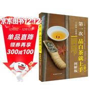 第一次品白茶就上手（圖解版）第3版