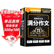 最新初中生滿(mǎn)分作文精選大全 考場(chǎng)作文提分技巧精講，中考作文真題詳解 方洲新概念，暢銷(xiāo)20余年作文品牌
