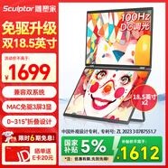 雕塑家雙屏便攜式顯示器 可折疊18.5英寸100HZ 100%sRGB筆記本副屏電腦擴展屏幕辦公炒股游戲三屏MF185LT