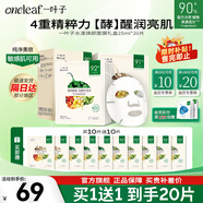 一葉子（one leaf）面膜植物酵素水漾煥顏面膜20片補水保濕舒緩修護緊致透亮護膚品 水漾煥顏面膜20片