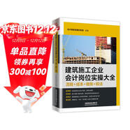 建筑施工企業(yè)會(huì )計崗位實(shí)操大全（流程+成本+做賬+稅法）