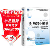 財務(wù)職業(yè)道德：防范職業(yè)風(fēng)險、規范業(yè)務(wù)行為的方法與案例分析