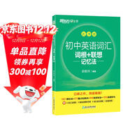 新東方 初中英語(yǔ)詞匯詞根+聯(lián)想記憶法：亂序版 中考英語(yǔ)俞敏洪詞匯書(shū)新東方綠寶書(shū) 王芳直播推薦