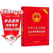 中華人民共和國民法典婚姻家庭編（實(shí)用版）