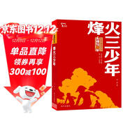 烽火三少年  紅色經(jīng)典閱讀叢書(shū) 智慧熊圖書(shū)
