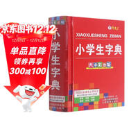 新版小學(xué)生字典彩圖版 組詞筆順字典中小學(xué)生專(zhuān)用全多功能字典近義和反義詞成語(yǔ)四字詞語(yǔ)詞典大全工具書(shū) 現代漢語(yǔ)新華字典最新版大字本
