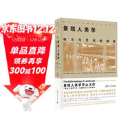 景觀(guān)人類(lèi)學(xué)：地方與空間的視角（建筑人類(lèi)學(xué)·跨文化的視野）