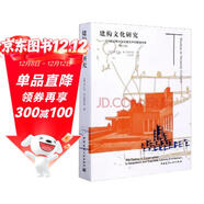 建構文化研究：論19世紀和20世紀建筑中的建造詩(shī)學(xué)（修訂版）
