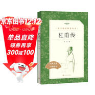 杜甫傳（《語(yǔ)文》推薦閱讀叢書(shū) 人民文學(xué)出版社）