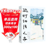 疏燈細語(yǔ)人家（《正是橙黃橘綠時(shí)》作者肖復興親自操刀，自編自選、自繪、自題書(shū)名的全新散文集）