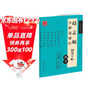 華夏萬(wàn)卷 趙孟頫小楷道德經(jīng)鋼筆楷書(shū)字帖盧中南硬筆書(shū)法臨摹描紅繁體字大學(xué)生成人初學(xué)者練字帖