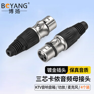 博揚（BOYANG） 卡儂母頭音頻接頭 4個(gè)裝 卡龍麥克風(fēng)插接件 KTV音響工程卡農母頭話(huà)筒線(xiàn)平衡插頭 BY-XLR-K
