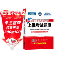 未來(lái)教育2026年一級計算機基礎及MS Office應用上機考試題庫試卷全國計算機等級考試用書(shū)贈送題庫軟件